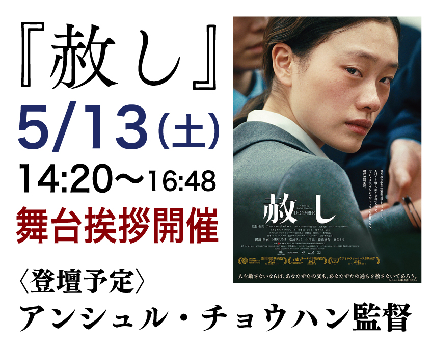 AmayaZa_Urizura's tweet photo. そして次の週末5/13（土）
『赦し』
 アンシュル・チョウハン監督　舞台挨拶開催！
茨城県内でも多くのシーンを撮影されている本作、
殺人の加害者と、被害者家族の魂の救済をテーマに真正面から挑んでおり、
監督との非常に貴重な時間になると思います！
お早めのご予約を！

https://t.co/7LLOcVGkH2 https://t.co/Bdg3xVGQCo