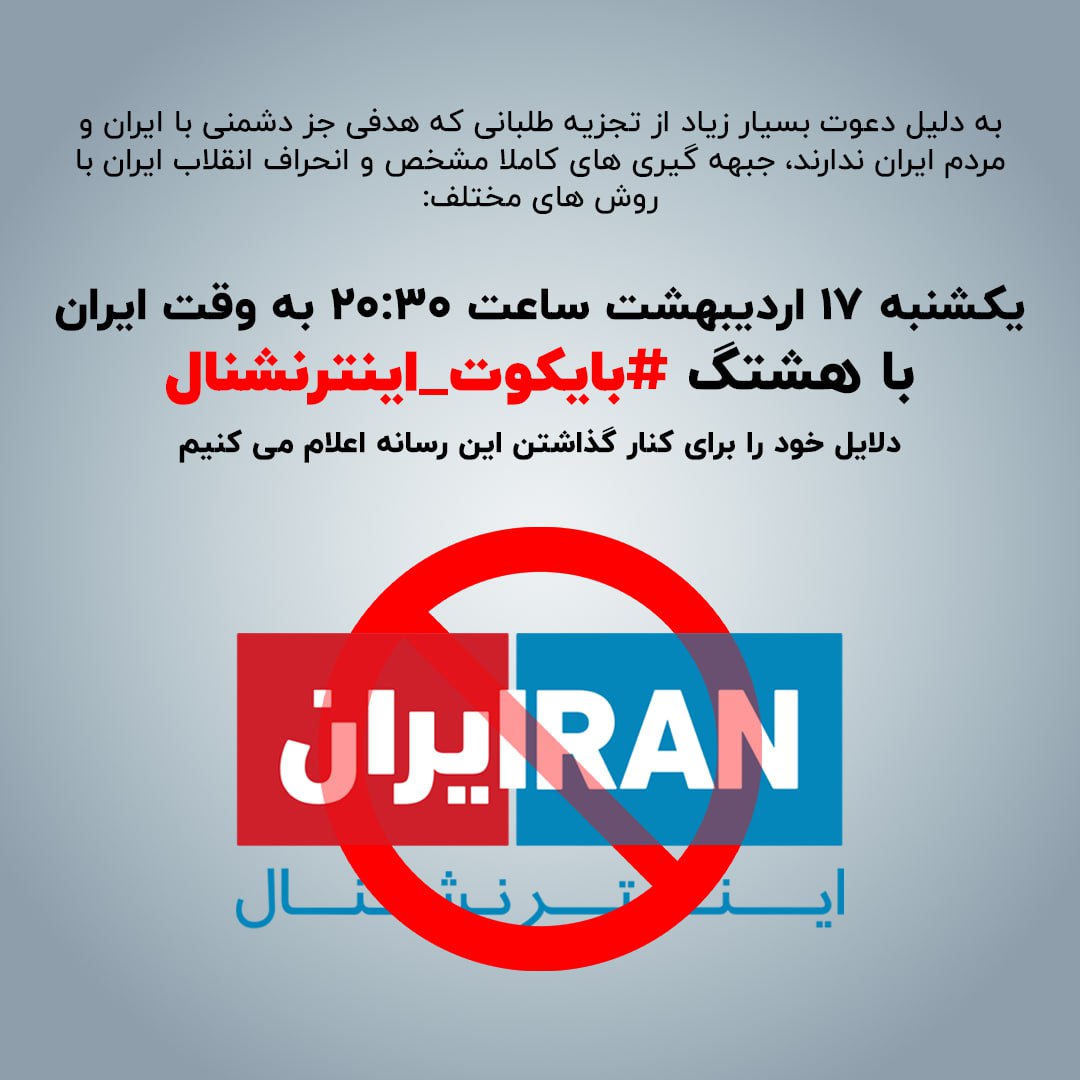 sepiedhia's tweet photo. در چند روز گذشته درخواست های زیادی با این عنوان مشاهده شده.
به همین دلیل از همه شما عزیزانی که متوجه هدف این رسانه‌ شدید، درخواست می‌کنم فردا یکشنبه ۱۷ اردیبهشت ساعت ۲۰:۳۰ به وقت ایران دلایل خودتون رو با هشتگ #بایکوت_اینترنشنال بنویسید

اگر موافق هستید اطلاع رسانی کنید https://t.co/xjMwVgqpLn