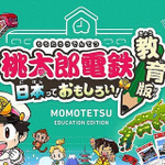 ゲームは立派な勉強になる!これで地理や歴史は完璧!？「桃太郎電鉄教育版」が面白い。