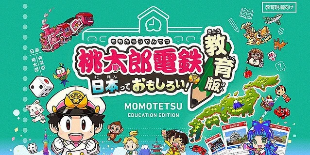 ゲームは立派な勉強になる！これで地理や歴史は完璧！？「桃太郎電鉄教育版」が面白い。