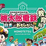 ゲームは立派な勉強になる!これで地理や歴史は完璧!？「桃太郎電鉄教育版」が面白い。