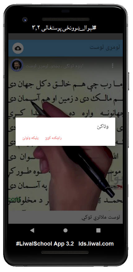 LiwalSchool's tweet photo. نوى #لېوال_ښوونځي پوستغالى ٣٫٢  
ماشومانو جندره ځيرک ټليپون بندوي او يوازې ښوونځى راولي
لوستونو او ازموينو لپاره غږيزې لارښوونې راولي
لوست پاى کې لنډه ازموينه، نابريالتوب سره لوست لسره کوي
ښوونيزې لارښونې ډاونلوډ کېږي او پرته له انټرنټ څخه يې لوستلاى شئ
https://t.co/nznfPjgDHK https://t.co/tt9oWkRE8H