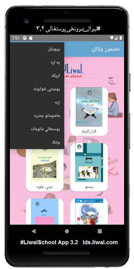 LiwalSchool's tweet photo. نوى #لېوال_ښوونځي پوستغالى ٣٫٢  
ماشومانو جندره ځيرک ټليپون بندوي او يوازې ښوونځى راولي
لوستونو او ازموينو لپاره غږيزې لارښوونې راولي
لوست پاى کې لنډه ازموينه، نابريالتوب سره لوست لسره کوي
ښوونيزې لارښونې ډاونلوډ کېږي او پرته له انټرنټ څخه يې لوستلاى شئ
https://t.co/nznfPjgDHK https://t.co/tt9oWkRE8H