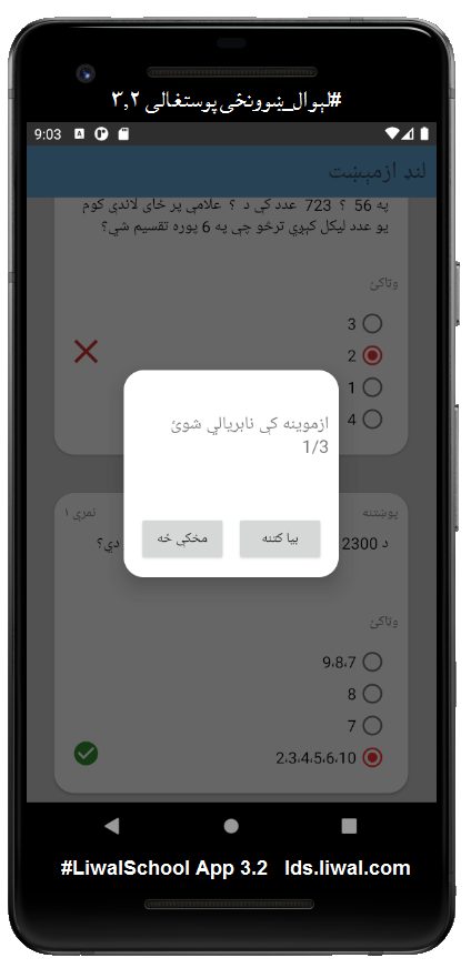 LiwalSchool's tweet photo. نوى #لېوال_ښوونځي پوستغالى ٣٫٢  
ماشومانو جندره ځيرک ټليپون بندوي او يوازې ښوونځى راولي
لوستونو او ازموينو لپاره غږيزې لارښوونې راولي
لوست پاى کې لنډه ازموينه، نابريالتوب سره لوست لسره کوي
ښوونيزې لارښونې ډاونلوډ کېږي او پرته له انټرنټ څخه يې لوستلاى شئ
https://t.co/nznfPjgDHK https://t.co/tt9oWkRE8H