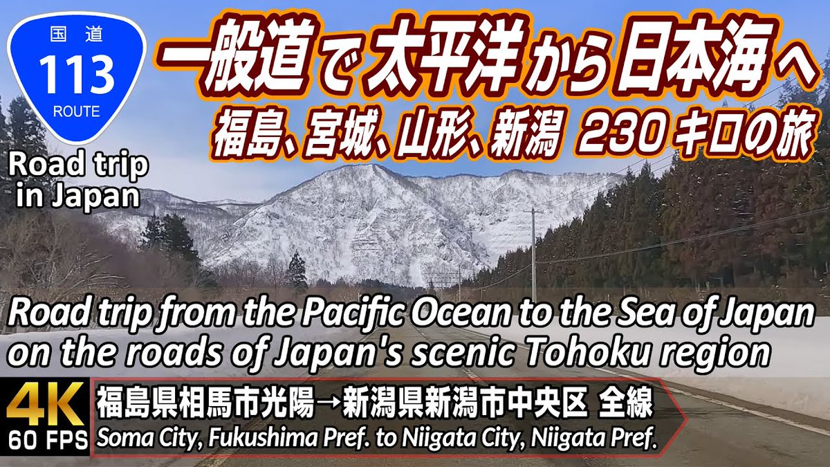 alojapan's tweet image. 国道113号 | 春間近の東北地方を太平洋から日本海へ！福島、宮城、山形、#新潟 全23 ...
 
alojapan.com/804666/%e5%9b%…
 
#GoPro #HERO11 #Niigata #NiigataDestinations #NiigataTour