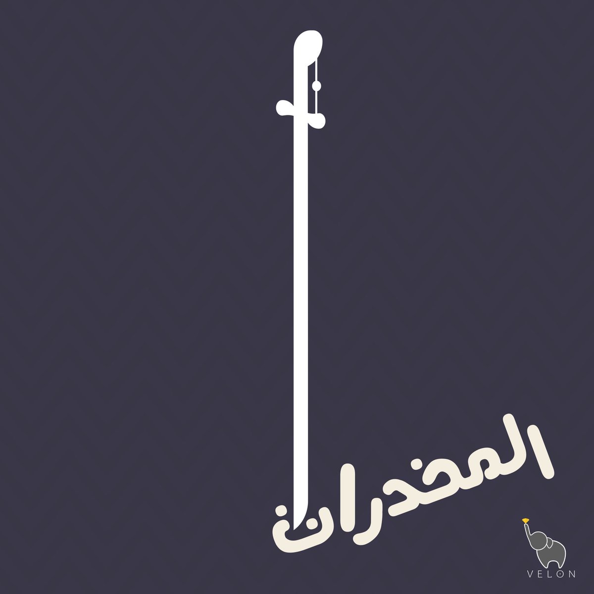 iivelon's tweet photo. الله يقويكم 🤍💚
@MOISaudiArabia @eMoroor @Mokafha_SA 
-- 
#مكافحة_المخدارت #المرور_السعودي #السعودية 
-- https://t.co/KBgsNqaXGV