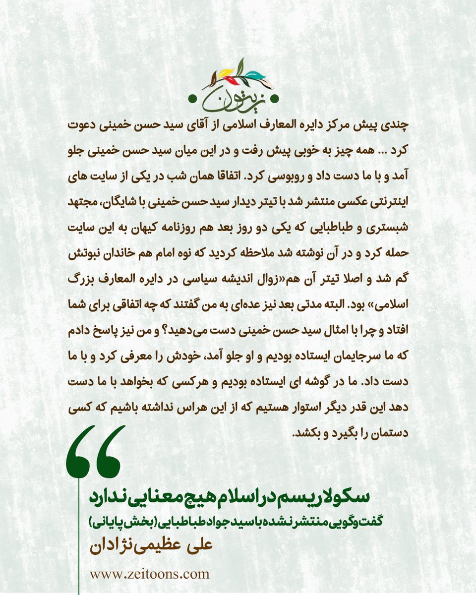 zeitoons's tweet photo. بخشی از گفت‌وگوی منتشرنشده‌ی #جواد_طباطبایی درباره‌ی دیدار با سید #حسن_خمینی https://t.co/Qf8QBD9oDc