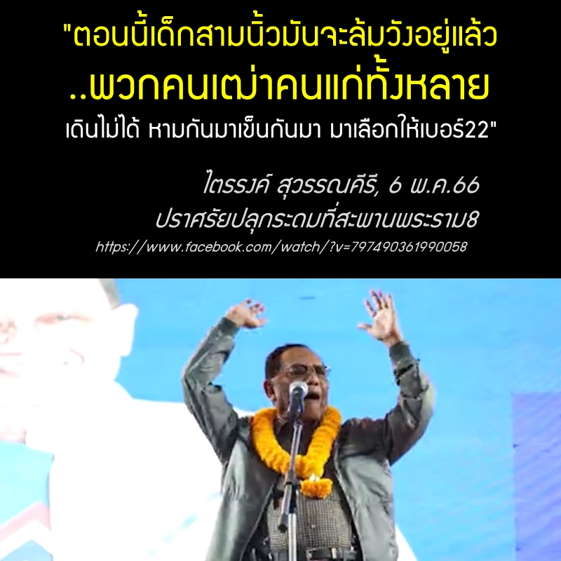 หาเสียงแบบนี้ได้หรือ ?