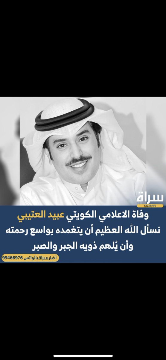 Q8_966's tweet photo. انا لله وانا اليه راجعون 
انتقل الى رحمة الله تعالى المذيع الخلوق /
 #عبيد_العتيبي 

 ادعوا له 
(( اللهم اغفر له وارحمه واعف عنه وعافه، وأكرم نزله ووسع مدخله ) https://t.co/8ifS0XGbwR