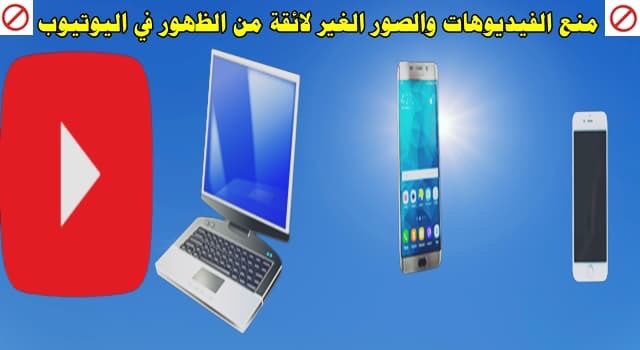 basif2020's tweet photo. ✅#ثريد عن طريقة منع ظهور الفيديوهات الإباحية في #اليوتيوب  أثناء المشاهدة على الهواتف والكمبيوترموضوع يشغل الكثيرين في الوقت الحالي،هى مشكلة تواجه الكثير من الذين يستخدمون الإنترنت بشكل عام واليوتيوب بشكل خاص
تابع👇
#منع_ظهور_الفيديوهات_الإباحية #اليوتيوب #الخصوصية_على_الإنترنت https://t.co/FH1kr6PZoi