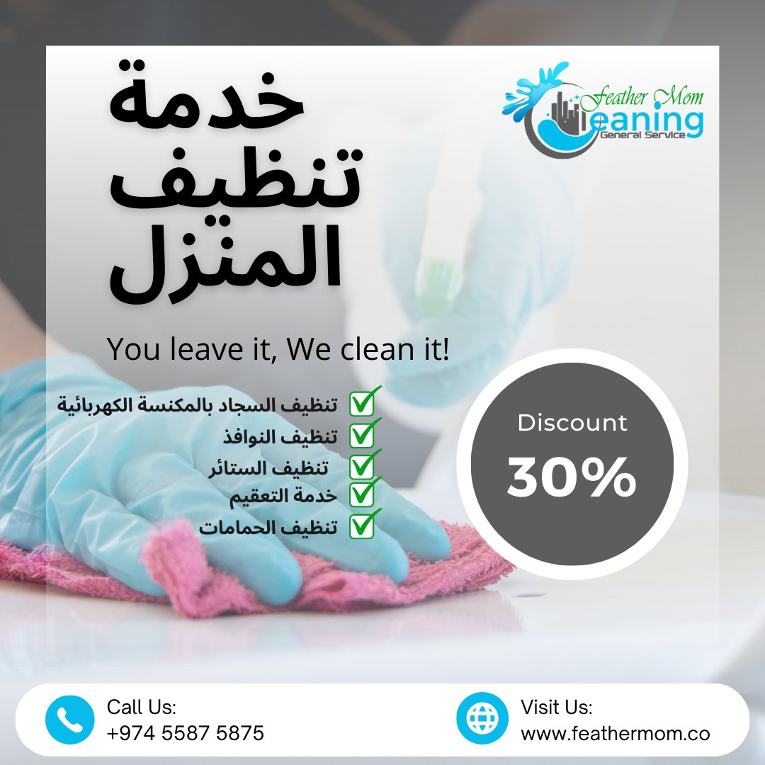 fmcqtr's tweet image. Home cleaning services provide a convenient solution for busy individuals and families who want to maintain a clean and organized home without sacrificing their time and energy. 

Call us today!
+974 5587 5875
feathermom.co

#cleanhomehappyhome #spotlessclean