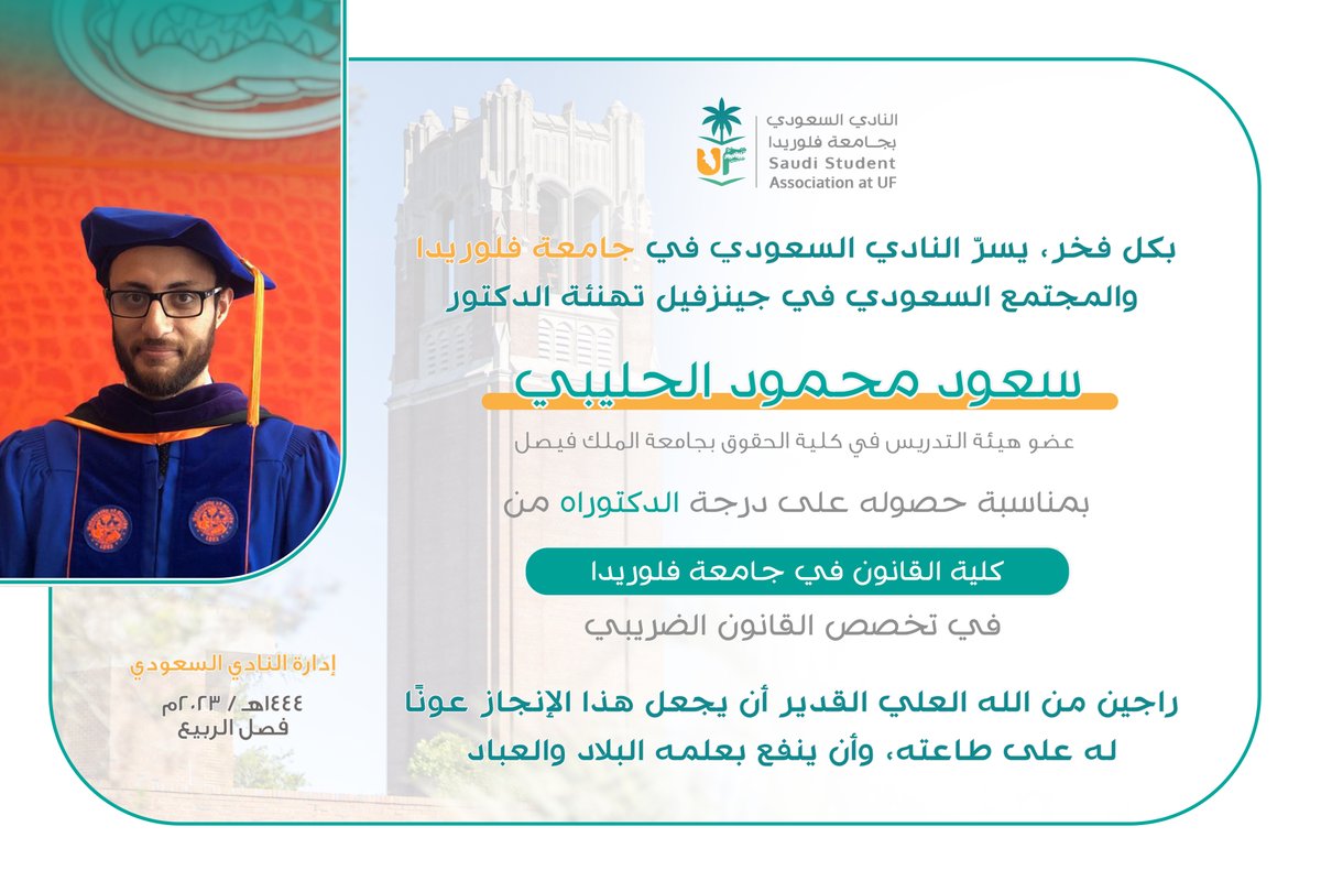 ASAS_UF's tweet photo. مبارك للدكتور سعود الحليبي حصوله على درجة الدكتوراه في القانون الضريبي من كلية القانون في جامعة فلوريدا https://t.co/PqSxWfDjfd