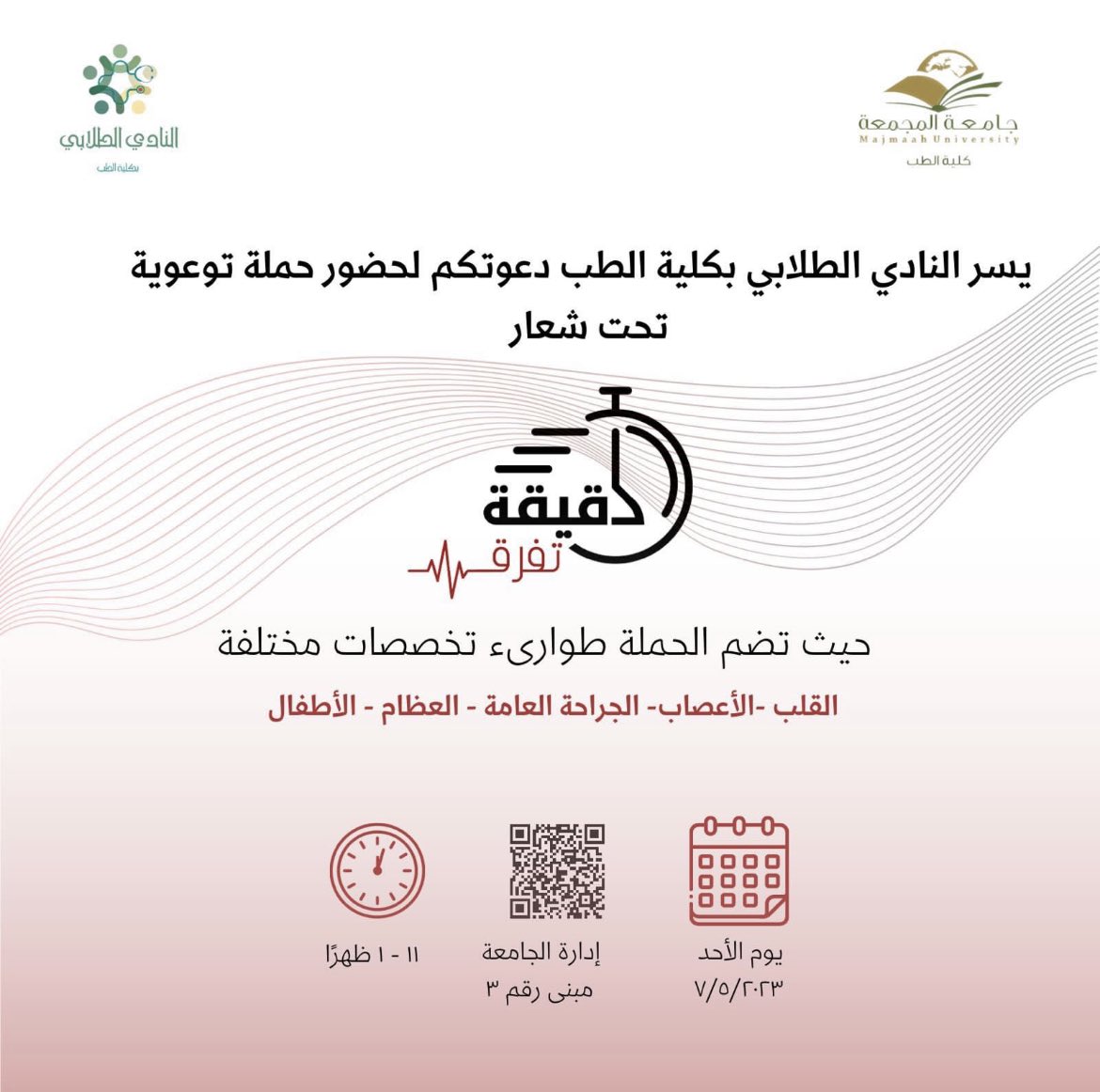 mu_cssc's tweet photo. للتعرف على حالات طوارئ القلب وكيفية التعامل معها. نسعد بلقائكم 🫀⏱️ https://t.co/9MZh6E43wk
