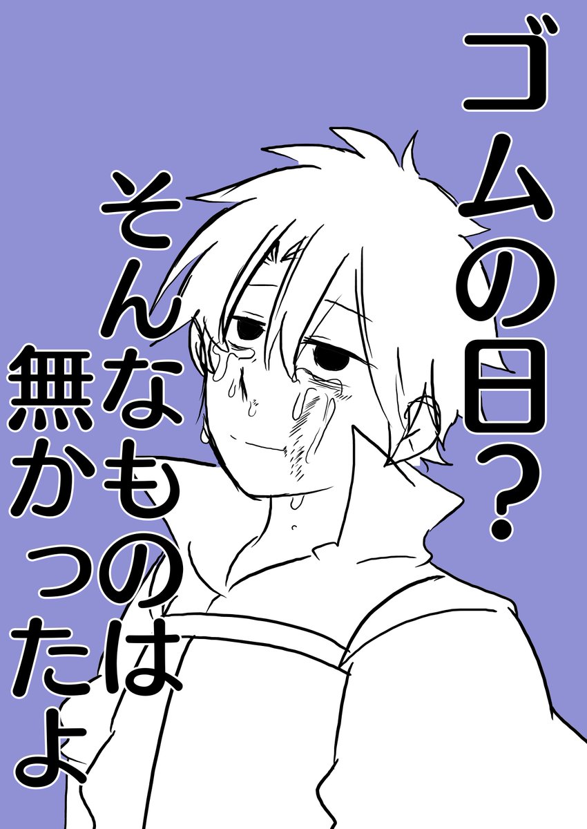 ゴムの日