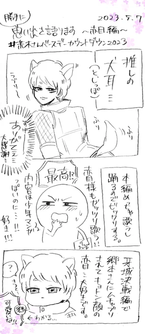 🌟勝手にキャラへの思い出を語る漫画🌟

赤目ってとてもカッコイイお犬様なわけなんですけど、荒木さんの赤目は勿論かっこいいのですがお顔がベリーキュートウルトララブリー感(語彙力低下)が個人的に強くてもう本当に好きですね!!!歌もカッコイイ!!!

✨️🐕🎶🐕🎶🐕🎶🐕✨️ 