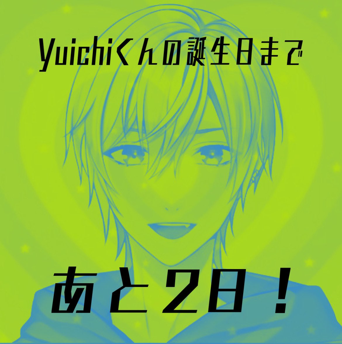 akaiterebitou_'s tweet photo. Yuichiくんの誕生日まであと2日✌️

#YuichiBD
#YuichiBD2023
#SY家 

※勝手にカウントダウン中 https://t.co/yuAGayQ2SI