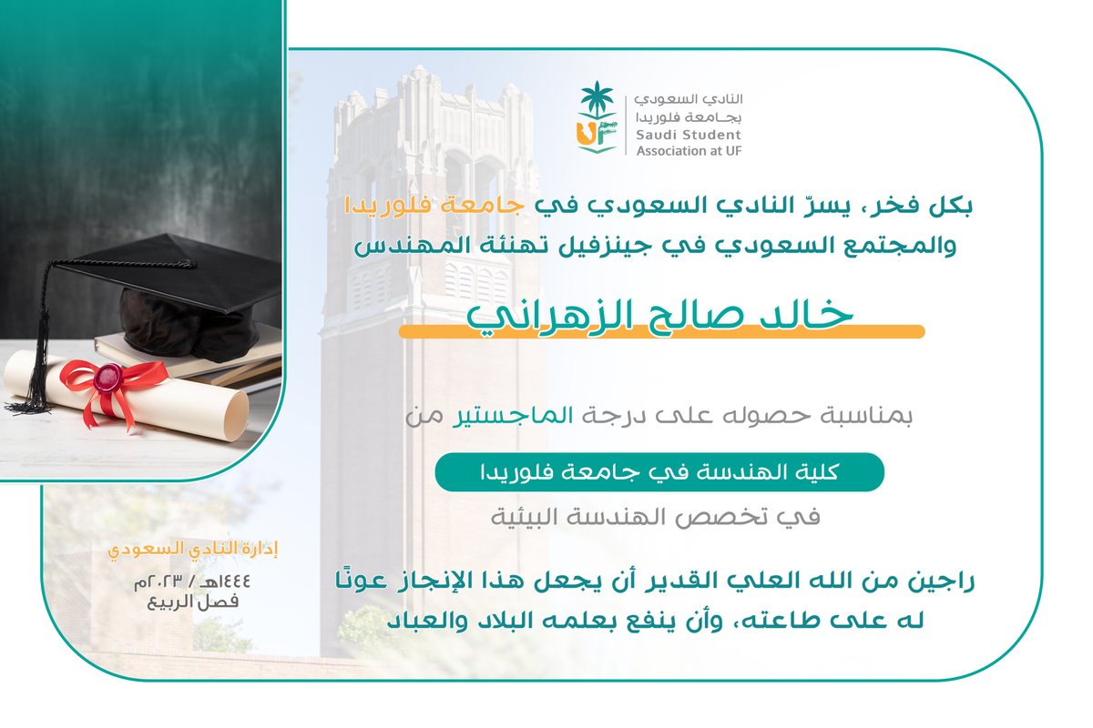 ASAS_UF's tweet photo. مبارك للمهندس خالد الزهراني حصوله على درجة الماجستير في الهندسة البيئية من كلية الهندسة في جامعة فلوريدا https://t.co/tVdOmqoEc9