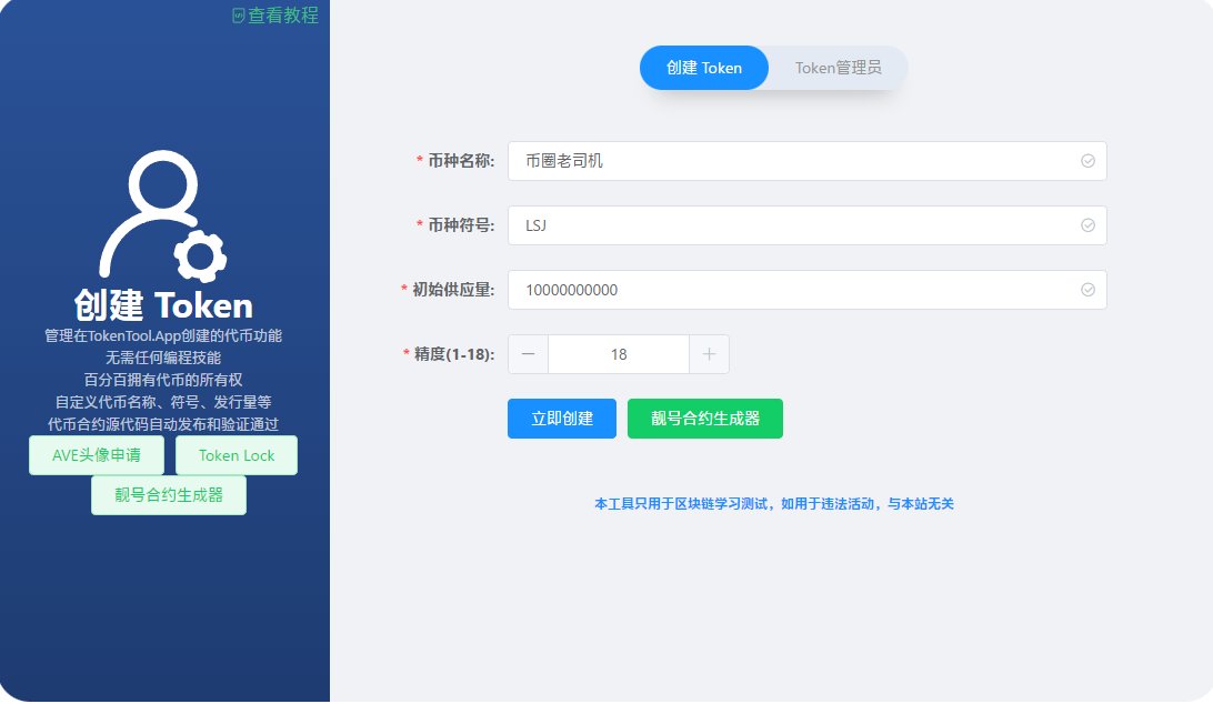 兄弟们，别冲土狗了

直接发土狗割别人不好吗？

来看看怎么创建一个土狗代币

1.  打开这个页面tokentool.app/createToken/st…
2.点击创建代币
3.设置币种名称，代币符号，初始供应量

手续费付个20刀就完成了

好了现在大家已经是合格的镰刀了，快去韭菜吧