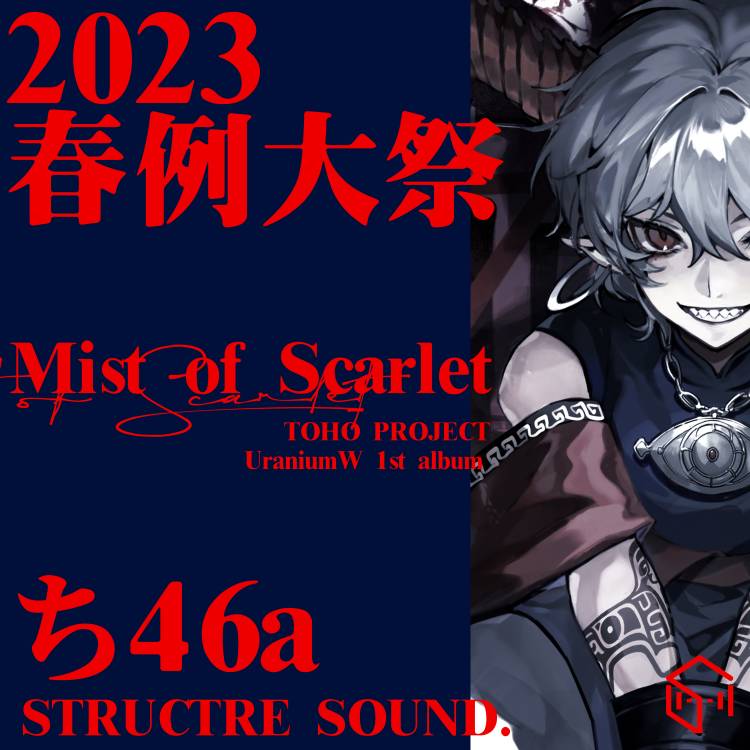 #東方Project
#例大祭で会いましょう
今回は例大祭ち４６aで
メタルからエレクトロニクスまで、プロデューサーの<a href="/w_uranium/">UraniumW</a>ど<a href="/JACEmu4ik/">jocularace.vst</a>は緊張感と「欲望」に満ちたアルバムをお届けします。