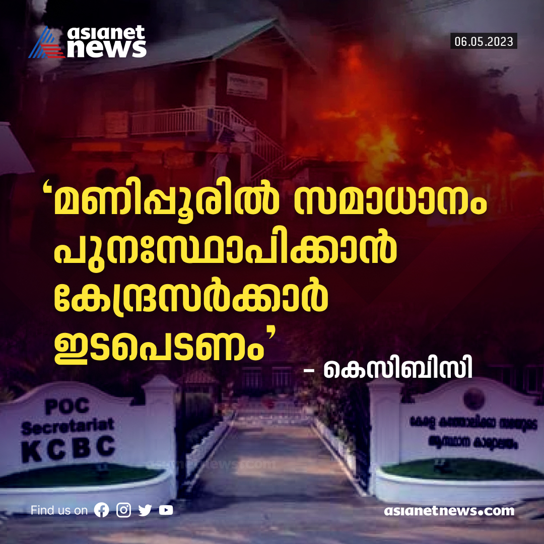 AsianetNewsML's tweet image. മണിപ്പൂരിൽ സമാധാനം പുനഃസ്ഥാപിക്കണം; നടപടികൾ സ്വീകരിക്കാൻ കേന്ദ്രസർക്കാർ തയ്യാറാകണം: കെസിബിസി

Read More &amp;gt;&amp;gt;&amp;gt; asianetnews.com/kerala-news/pe…

#ManipurViolence #KCBC
