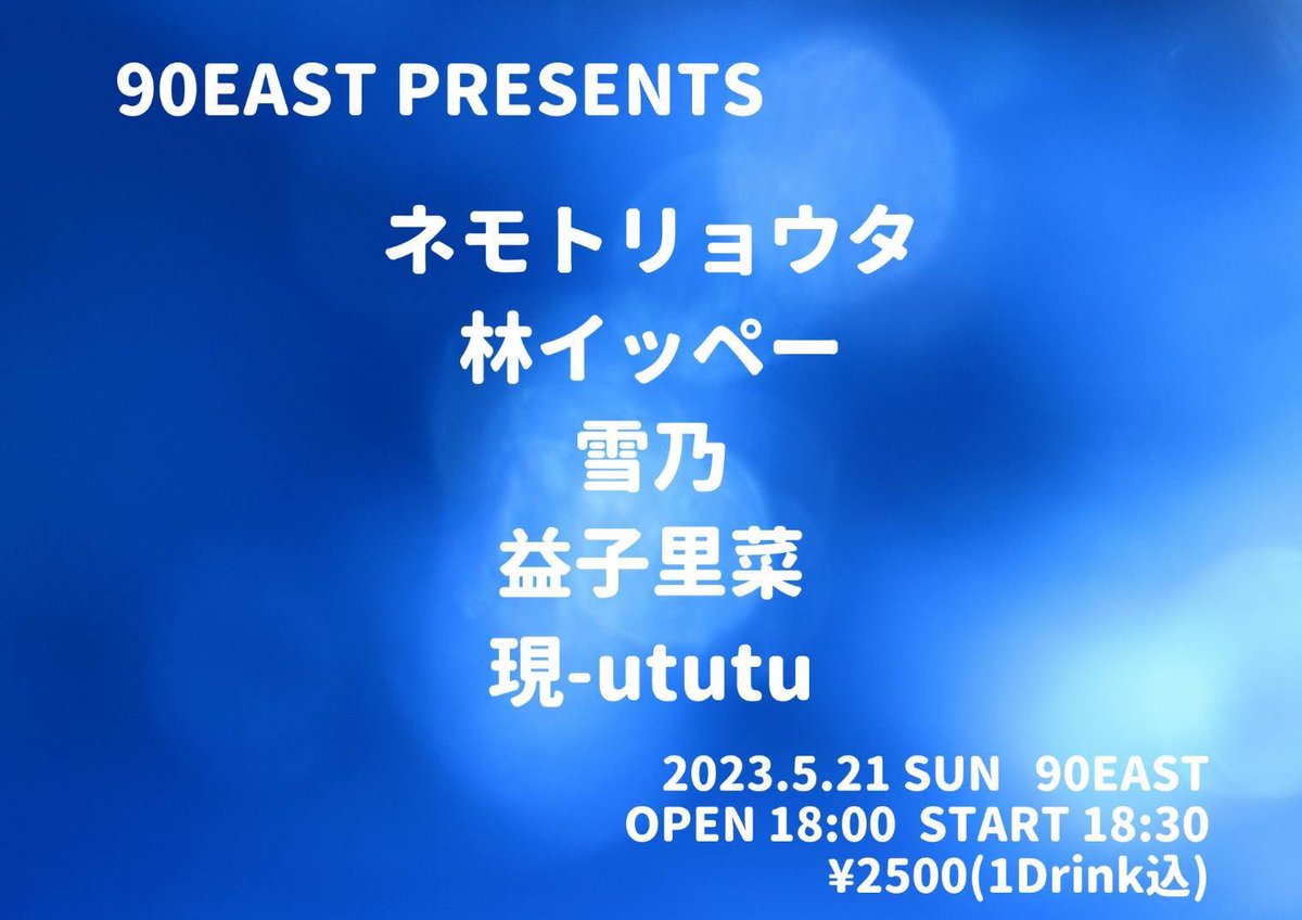 5/21 90east 弾き語り生音イベントに歌とギターでのアコースティック編成で出演となります。#現 #ututu #90east