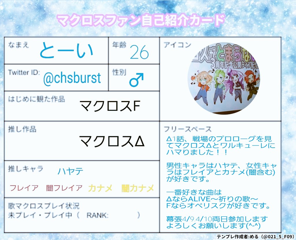 chsburst's tweet photo. ワルキューレ東京公演day2参加します！忙しくて自己紹介カード使いまわしですが…
27歳、静岡勢、マクロスΔとハヤテ、フレイア、カナメ推しです！
皆様宜しくお願いします🙌

当日エンカも大歓迎です。良ければお話しましょう👍✨
#ワルキューレファイナル 
#マクロス好きな人と繋がりたい https://t.co/b58z4EvgYV