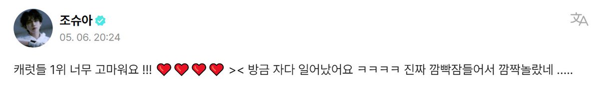 SVTranslations's tweet photo. [SEVENTEEN WEVERSE]
#JOSHUA:
Carats, thank you for 1st !!!❤️❤️❤️❤️ >< I just woke up ㅋㅋㅋㅋ It was so surprising that I really fell asleep .....

@pledis_17 #SEVENTEEN #세븐틴 #조슈아 
#SUPER4thWin https://t.co/orc9498JpB