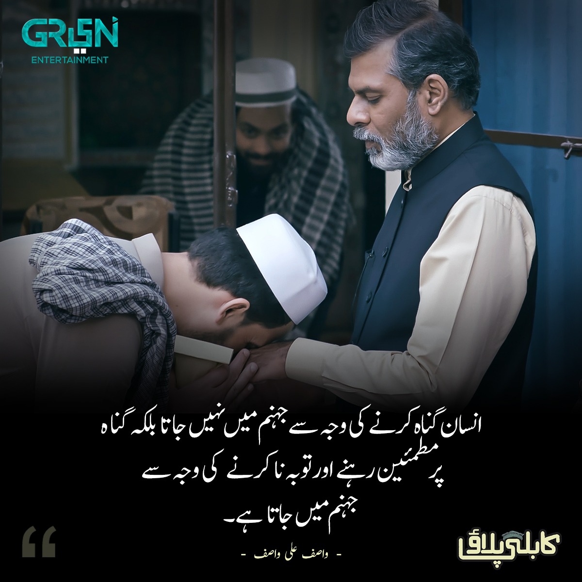 "انسان گناہ کرنے کی وجہ سے جہنم میں نہیں جاتا بلکہ گناہ پر مطمئین رہنے اور توبہ نا کرنے کی وجہ سے جہنم میں جاتا ہے۔"

 #KabliPulaoBYGREENTV