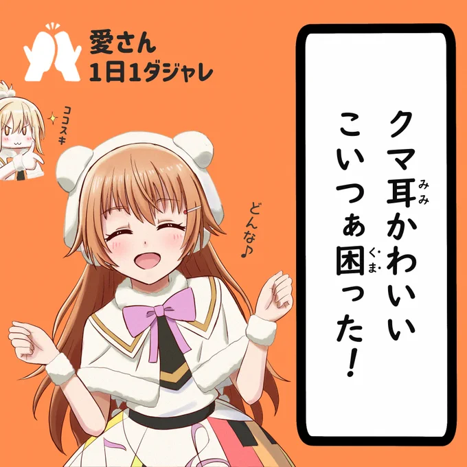 23/05/08(セレクション) #愛さん1日1ダジャレ