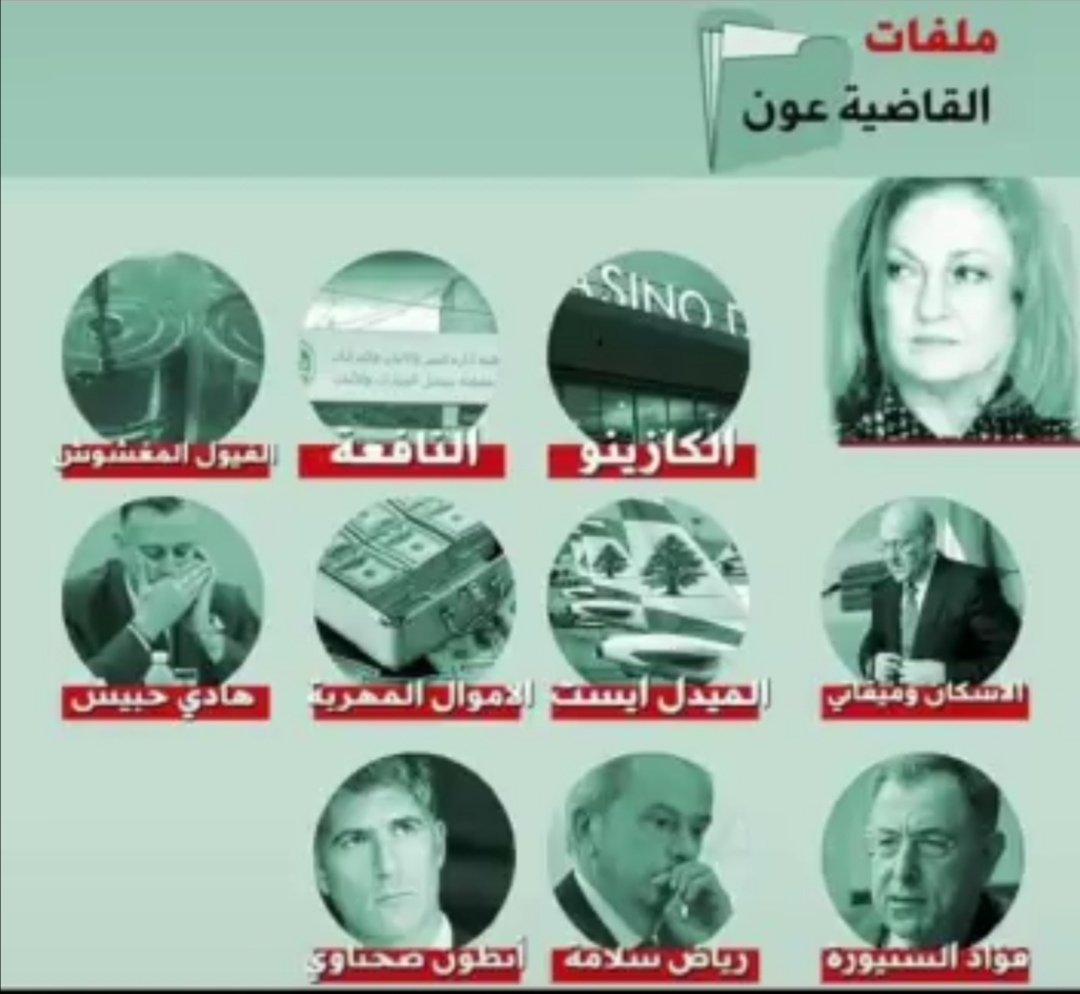 دخل جنود المان قرية فرنسية
فاختصبو كل نسائها
الّا واحدة لم يقدرو عليها
فمشت مرفوعة الرأس امام كل اهل القرية
اجتمع نسائها واتفقو على قتلها
كي لا تعيّرهم لانها دافعت وانتصرت
فقتلوها
هكذا حال معظم قضاة لبنان
كلهم ارتضو ان تغتصب ضمائرهم
فاتفقو على نحرها
#غادة_عون
#القاضية_عالفاسدين