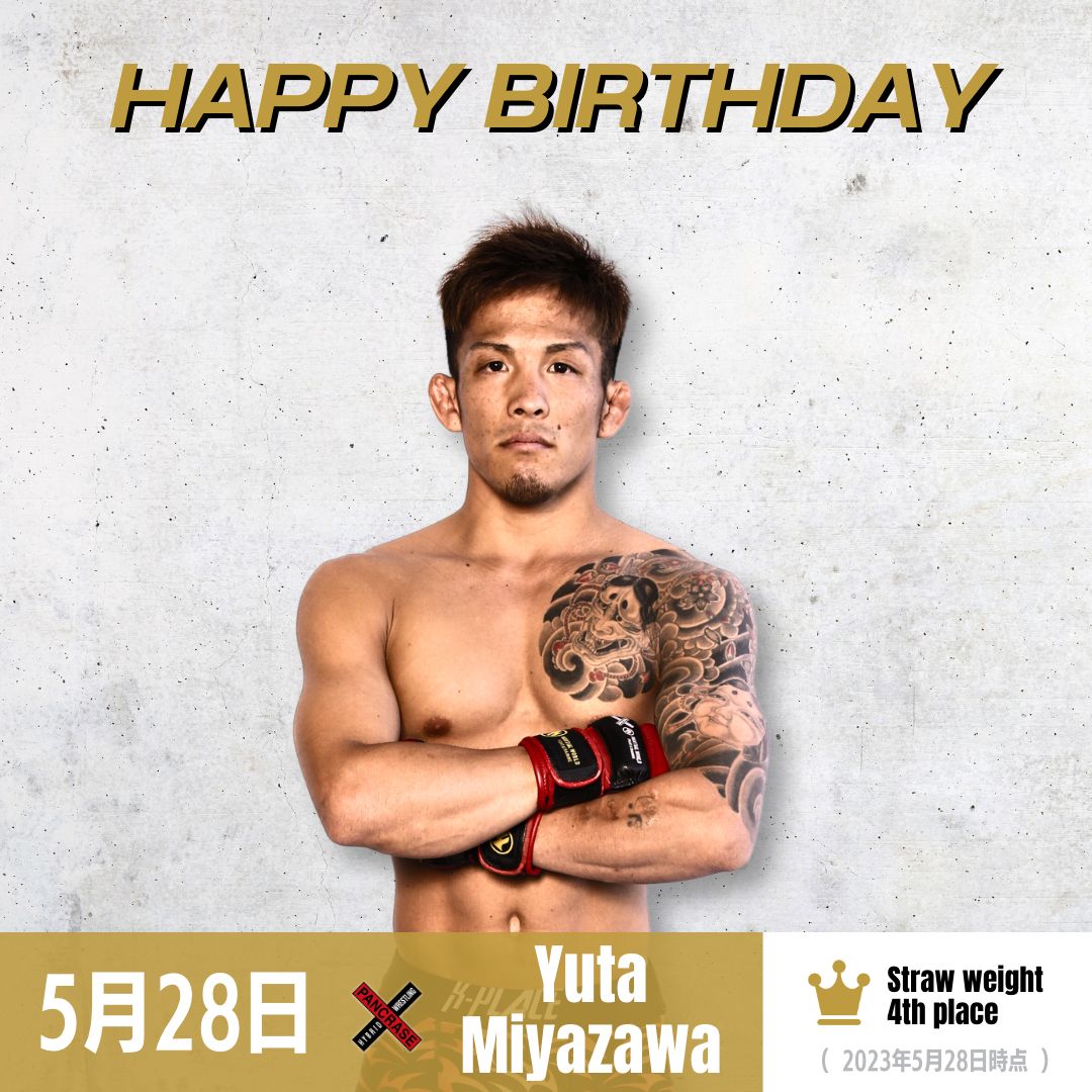 本日5月28日は、宮澤雄大（ @YutaBest00  ） 選手の誕生日です🎉
おめでとうございます✨

#PANCRASE #パンクラス