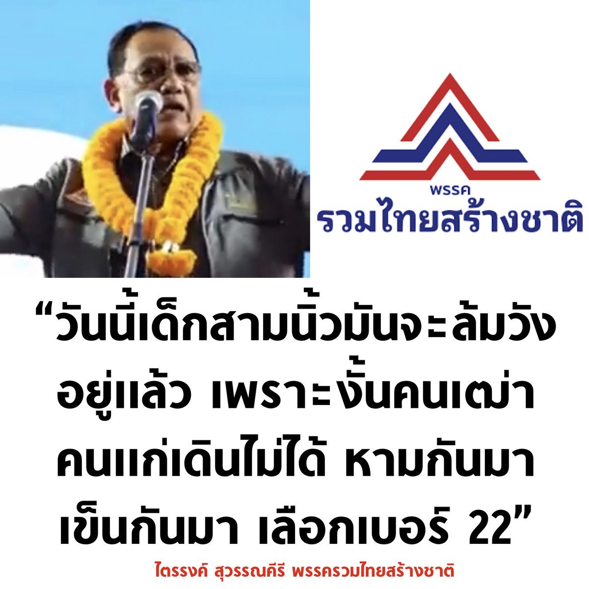 tanawatofficial's tweet photo. สภาพพพพพ

#เลือกตั้ง2566 #เลือกตั้งล่วงหน้า https://t.co/AHoVqPqdff
