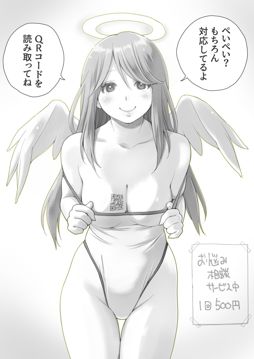 バーコード決済に対応してくれる天使ちゃん https://t.co/TMscfWsXek