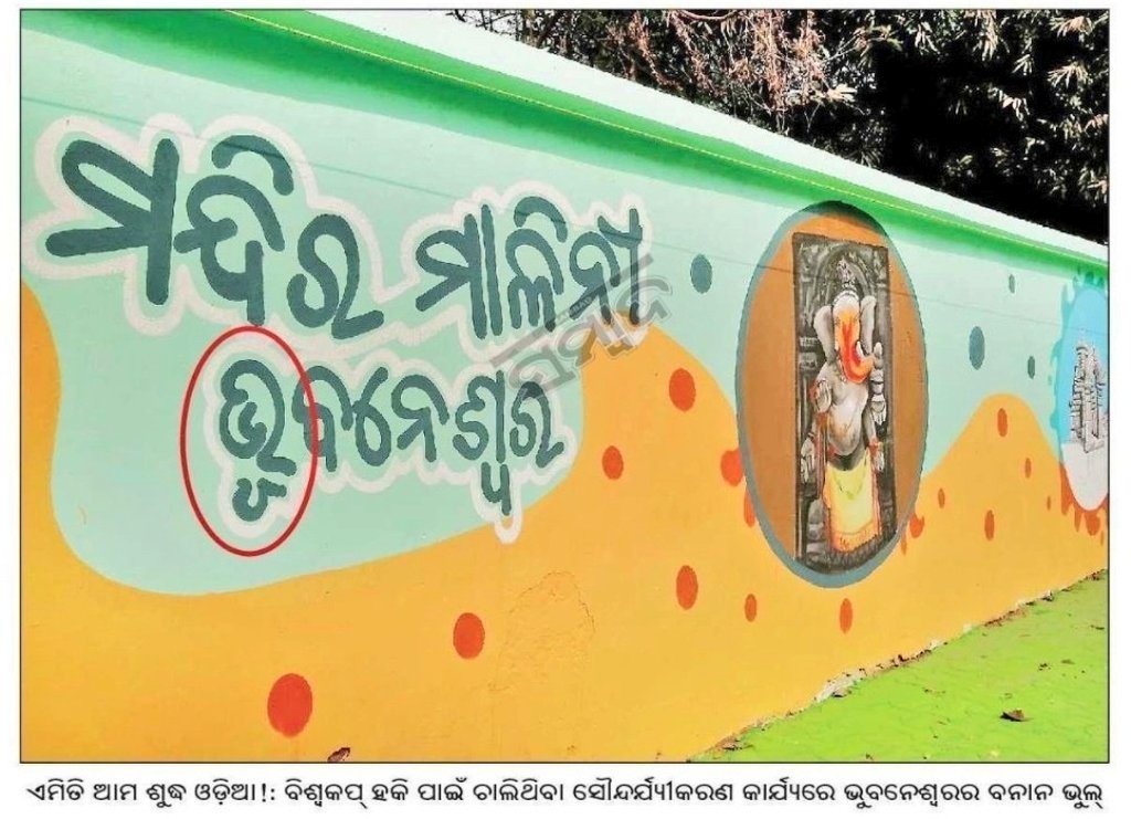 _Rojalin_rose's tweet photo. ଭୁବନେଶ୍ୱର ସ୍ମାର୍ଟ ସିଟି। କିନ୍ତୁ ସବୁ ଭୁଲ ଏଇଠି। ଭୁବନେଶ୍ୱର ଷ୍ଟେସନ ବାହାରେ ଠିକ୍ ହେଲେ ଭିତରେ 'ଭୂବନେଶ୍ୱର' ଭୁଲ ବନାନ ଲେଖାଯାଇଛି। ଆଗରୁ ବିଶ୍ୱକପ୍ ହକି ପାଇଁ ଚାଲିଥିବା ସୌନ୍ଦର୍ଯ୍ୟକରଣବେଳେ ଏପରି ଏକ ଘଟଣା ସାମ୍ନାକୁ ଆସିଥିଲା। ଯାହା ଓଡ଼ିଆ ଭାଷାକୁ କଦର୍ଯ୍ୟ କରୁଛି। ଏହି ବନାନକୁ ଠିକ୍ କରିବାକୁ ଅନୁରୋଧ। https://t.co/bYWb94BeDe