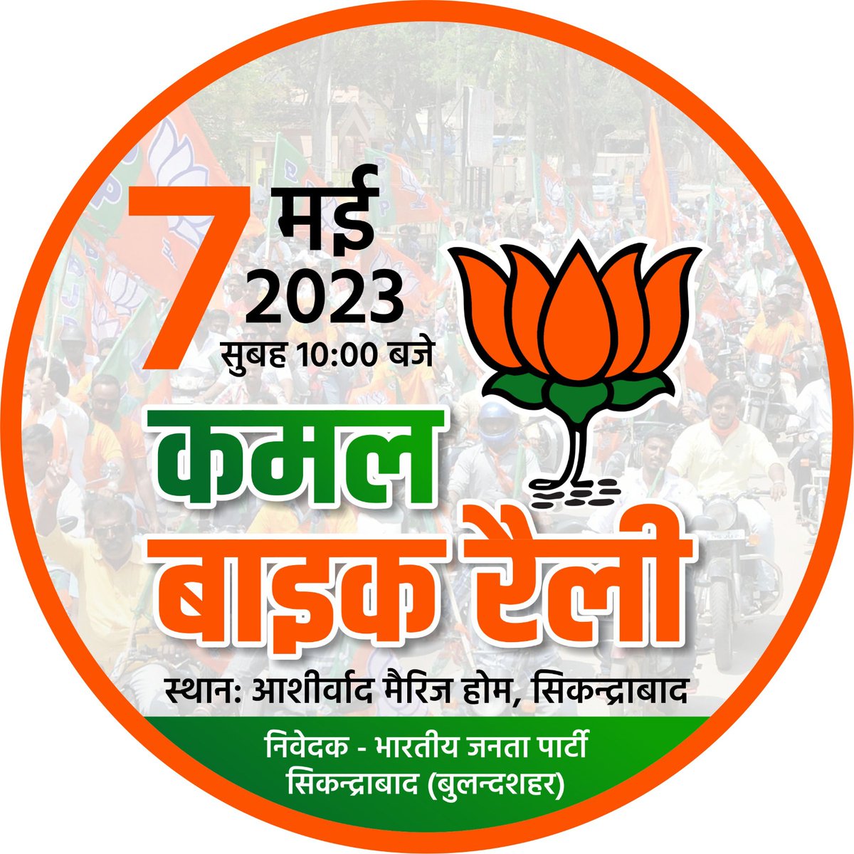 Drpradeepdixit's tweet photo. कल सिकंदराबाद नगर में सुबह 10 बजे बाईक रैली का आयोजन होगा। 
आप सभी सम्मानित नगर वासी कल सादर आमंत्रित हैं
.
.
आपका सेवक
डॉ प्रदीप ��ीक्षित 
भाजपा चेयरमैन प्रत्याशी नगरपालिका सिकंदराबाद
@BJP4India  @BJP4UP  @narendramodi  @myogiadityanath @Lakshmirajbjp https://t.co/qdCSXqHgti