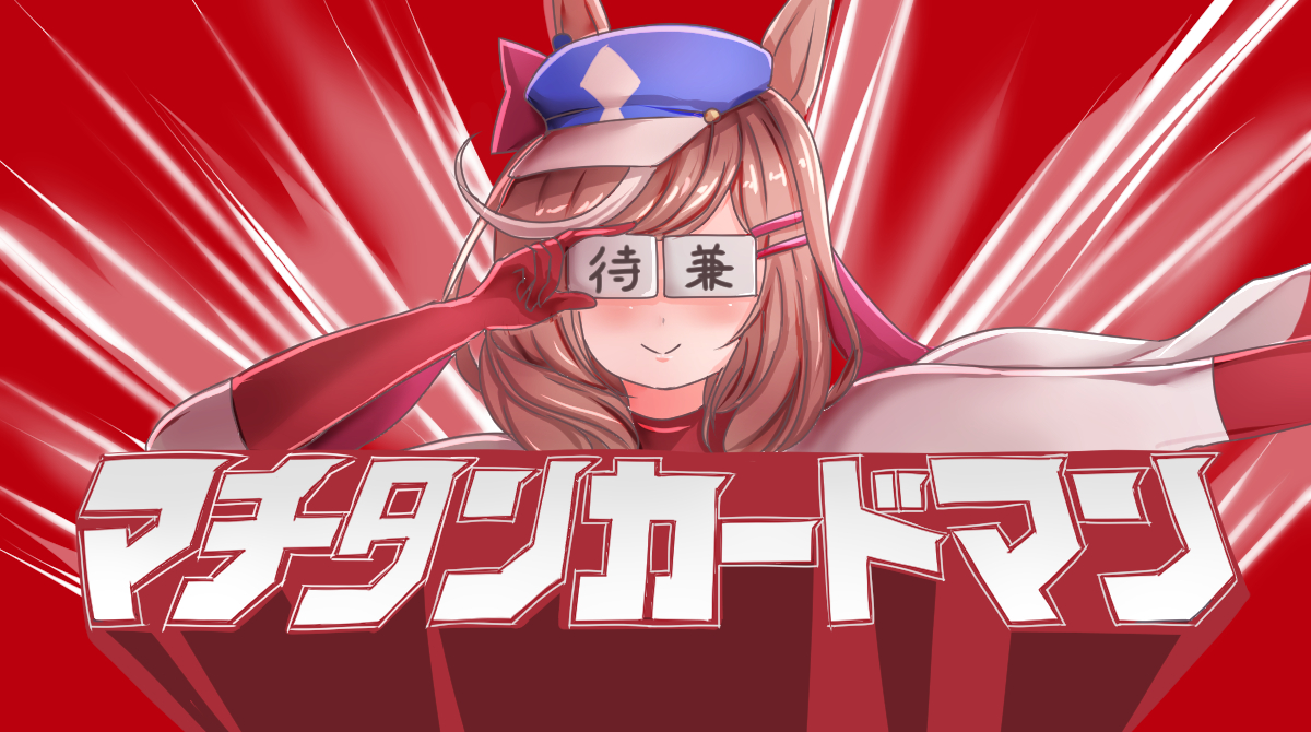 マチカネタンホイザ「お誕生日おめでとうございます。再掲「むむむん!」  #マチカネタンホイザ生誕祭2」|おりばのイラスト