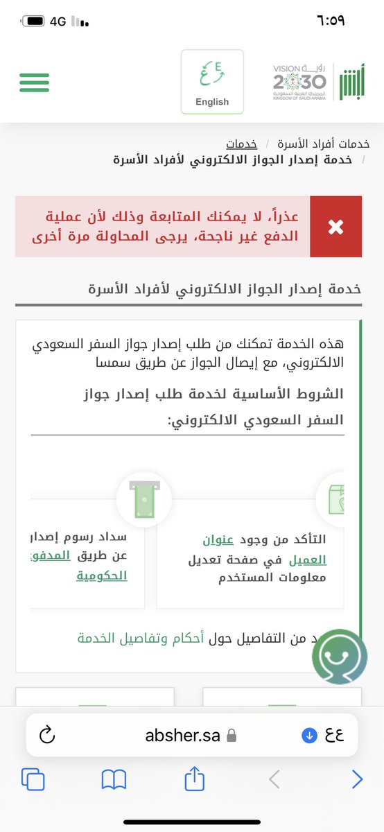 saad00952's tweet photo. @Absher السلام عليكم ورحمة الله اخوي انا سويت عملية اصدار جواز لولدي وسددت وكل شي بس لاجيت اسدد رسوم التوصيل فشل فشل . https://t.co/zI9HAeRO7c