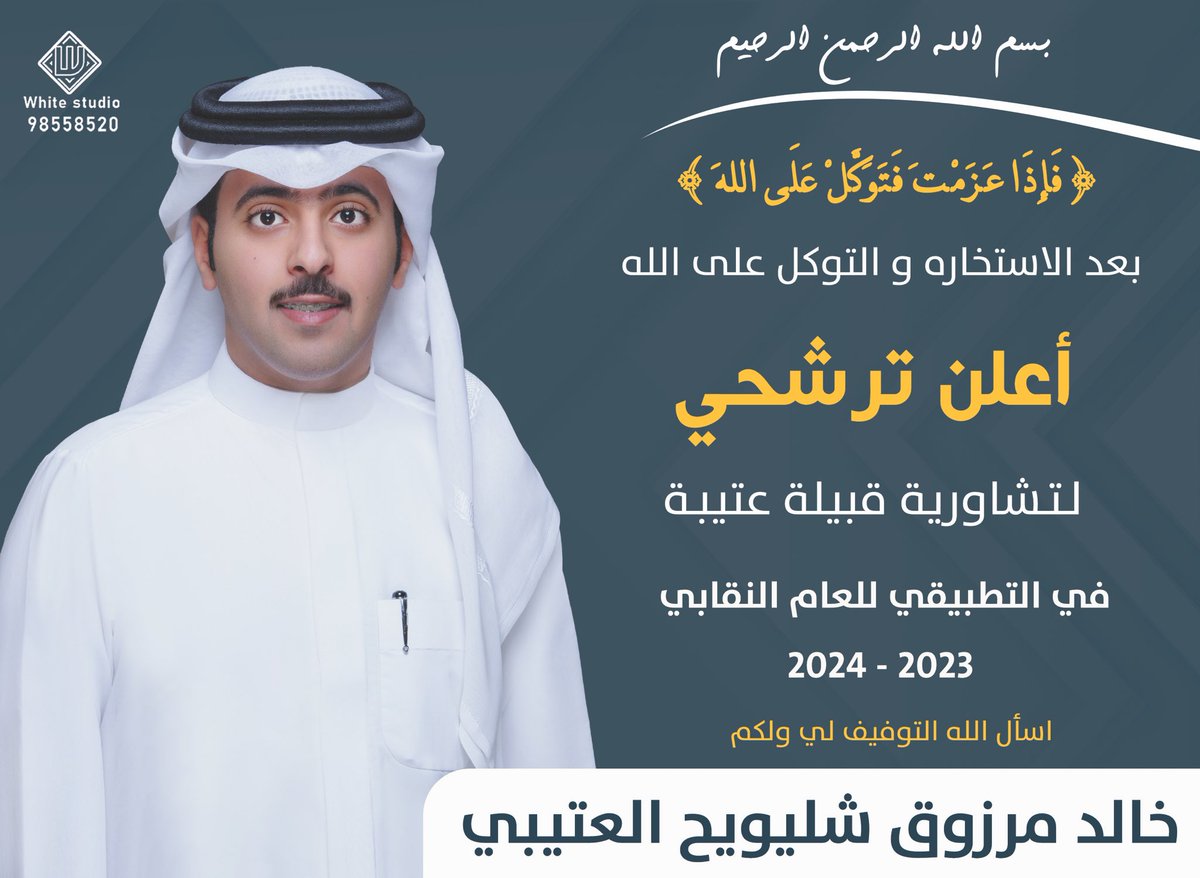 بسم الله الرحمن الرحيم
بعد التوكل على الله 

أعلن ترشحي لتشاورية قبيلة عتيبه 
للعام النقابي ٢٠٢٣ - ٢٠٢٤

اخوكم : خالد مرزوق شليويح العتيبي

ولا نستغني عن فزعتكم ودعمكم والله ولي التوفيق 💐.
