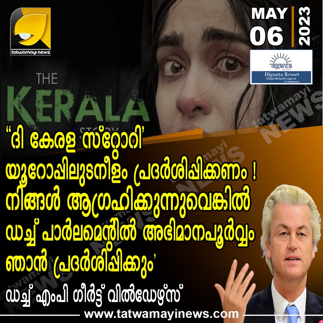 TatwamayiNews's tweet photo. ദി കേരള സ്റ്റോറി യൂറോപ്പിലുടനീളം പ്രദർശിപ്പിക്കണം !
നിങ്ങൾ ആഗ്രഹിക്കുന്നുവെങ്കിൽ ഡച്ച് പാർലമെന്റിൽ അഭിമാനപൂർവ്വം ഞാൻ പ്രദർശിപ്പിക്കും
ഡച്ച് എംപി ഗീർട്ട് വിൽഡേഴ്സ്
#TheKeralaStory #DutchMP #GeertWilders https://t.co/ifdN6zfcHw