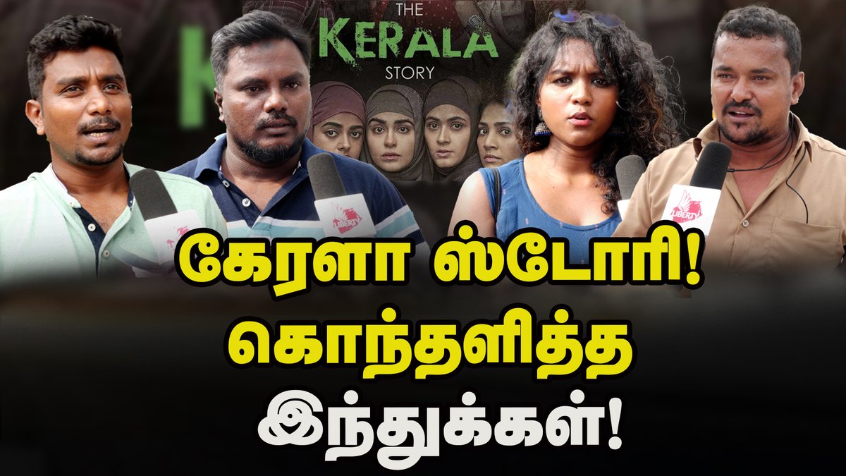 LibertyTamil's tweet photo. Video link : https://t.co/0fGWGZHOYK
முஸ்லிம்கள் மீது ஏன் இந்த வெறுப்பு!-மக்கள் ஆவேசம்! | Public Opinion | The Kerala Story | Modi
#keralastory #modi #karnatakaelections2023 #modispeech #modispeechtoday #modikarnataka #pinarayivijayan #mkstalin #dmkgovernment #indianmuslim https://t.co/fsKSDmIBF7