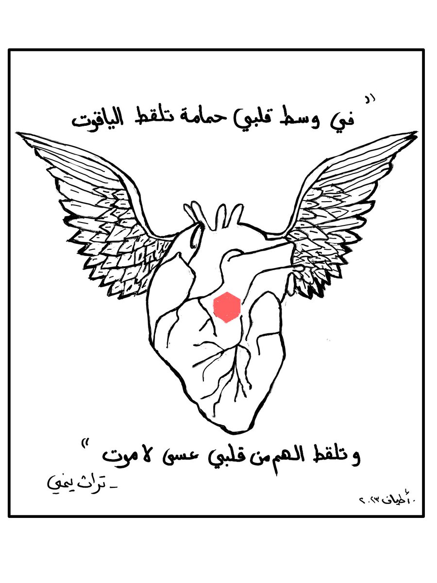"In the core of my heart
a pigeon catches rubies
and captures worries
so I do not die."

- A song of Yemeni heritage, the most recent version is by the singer <a href="/hamoodalsamma/">الفنان/ حمود السمه</a> .

(Translators, feel free to help me with a better translation.)