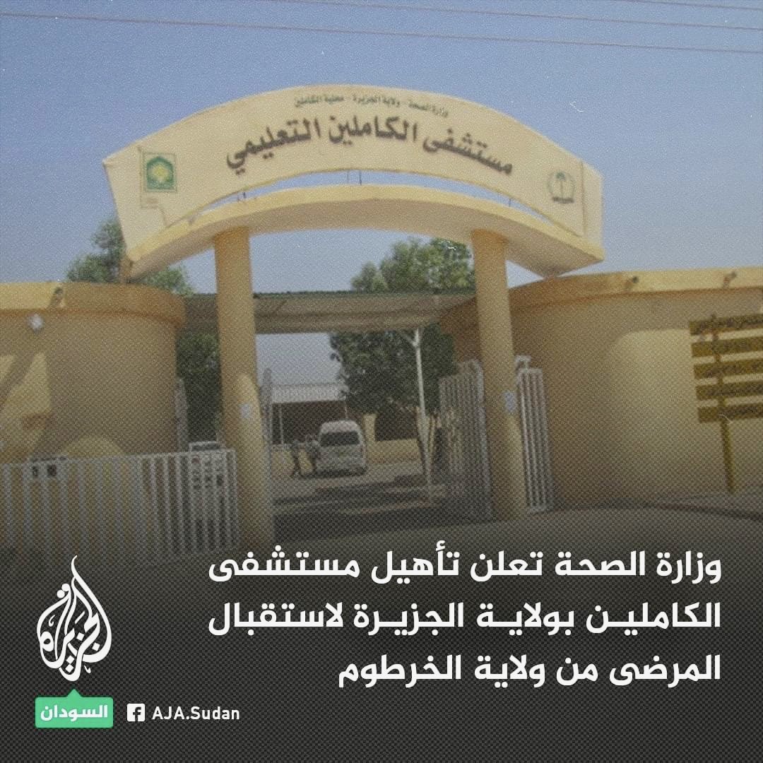 Bit_Khalifa1417's tweet photo. ⭕️ وزارة الصحة تعلن تأهيل مستشفى الكاملين بولاية الجزيرة لاستقبال الحالات القادمة من ولاية  الخرطوم خاصة مرضى الجراحة العامة وجراحة الجهاز الهضمي وجراحة المخ والأعصاب بجانب قسم النساء والتوليد.

#سوا_بنقدر 
#الكاملين #مستشفى_الكاملين
#حوجة_مستشفيات
#الجزيرة https://t.co/Oxuh42KArA