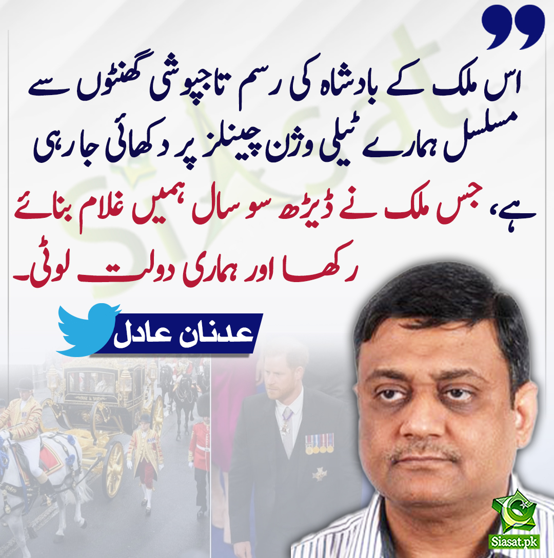 siasatpk's tweet photo. اس ملک کے بادشاہ کی رسم تاجپوشی گھنٹوں سے مسلسل ہمارے ٹیلی وژن چینلز پر دکھائی جا رہی ہے جس ملک نے ڈیڑھ سو سال ہمیں غلام بنائے رکھا اور ہماری دولت لوٹی۔ عدنان عادل
#AdnanAdil
@adnanaadil 
https://t.co/LfH96qeFAS https://t.co/W5SvMGLMaN