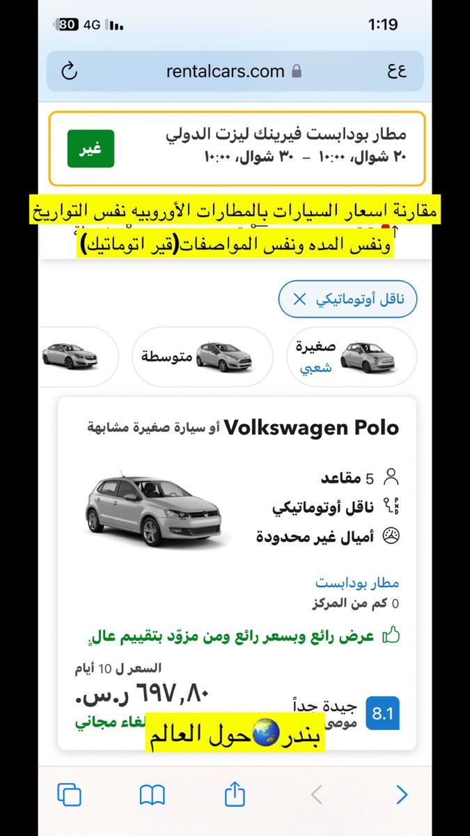 Bathaksaudi's tweet image. سابقاً ارخص تذاكر وتأجير سيارات
مطار ميونخ🇩🇪 
حالياً افضل وارخص المطارات
بودابست🇭🇺
فيينا🇦🇹
ميلان🇮🇹
بوخارست🇷🇴
هذي مقارنه لتأجير السيارات اربع مطارات اوروبيه نفس التواريخ والناقل اوتوماتيك والمده
مطار🇭🇺بودابست697ريال
مطار🇸🇰 براتيسلافا906ريال
مطار🇦🇹 فيينا1294ريال
مطار🇩🇪ميونخ1159ريال