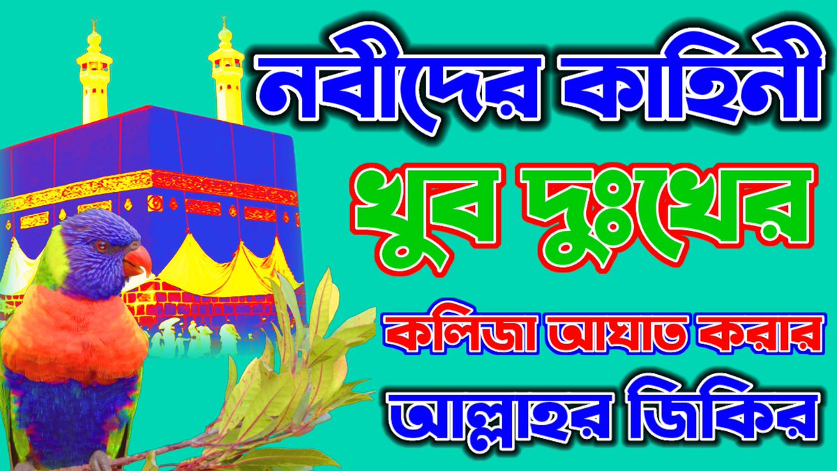 AlamMaz3's tweet photo. আপনি যদি এই ভিডিওটি না দেখে থাকেন তাহলে একটু কষ্ট করে দেখেন আর ভালো লাগলে সাবস্ক্রাইব করে আমাদের সাথেই থাকবেন কিন্তুু লাইক এবং শেয়ার করতে ভুলবেন কারণ আপনার একটি লাইক ও শেয়ারের জন্য আমরা আরও ভালো ভালো ইসলামিক সচেতন মূলক ভিড���ও নিয়ে আসবো ইনশাআল্লাহ্ 👇👇
https://t.co/OKnQrMT4fE https://t.co/0S1kdZrxdo