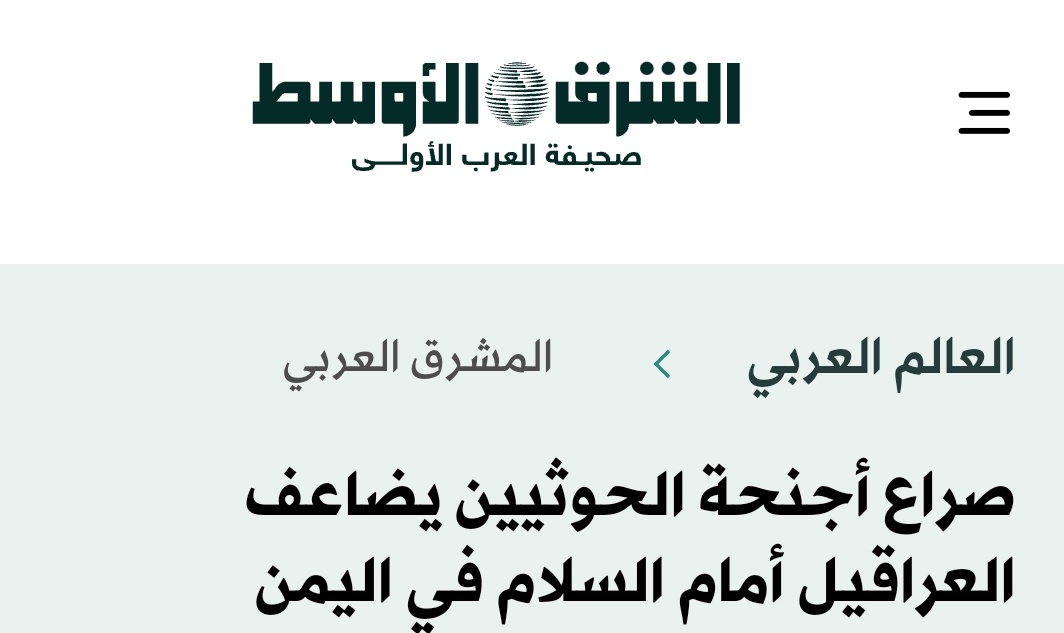 Abdlgni_AZubidi's tweet photo. #قف✋
قلنا لكم السعودية ليست جادة بالسلام ولن تتحرك وتقدم على خطوة نحو تنفيذ المطالب المحقة والمشروعة للشعب اليمني.. مالم يكن هناك عملية عسكرية كما حدث على الأقل في فبراير 2022 والتي جاءت بعدها هدنة أستغلتها السعودية أيما أستغلال. 
صحيفة الشرق الاوسط السعودية مقربة من  آل سعود..وهي تكتب بمايملى عليها وتمارس حرب التشهير والكذب  عندما تقول الكلام الموضح أدناه.👇 بل وتحرض إنكم ترفضون الحوار من أجل المرتبات.. صارت لدى القيادة السعودية قناعة إنه وبعد إتفاقهم مع إيران فأنها ستفعل ماتريده لأنكم لن تحاربوهم 
أو تقوموا بضربات ضدهم.. طبعا هذه قناعتهم.. وطالما والوضع كما هو عليه فإن حالة اللاسلم واللاحرب ستظل قائمة طالما والشعب اليمني هو الذي يعاني... ننتظر تغيير هذه القناعة.. ولكن ربما يطول أنتظارنا 🤔
#فهمتووووا..