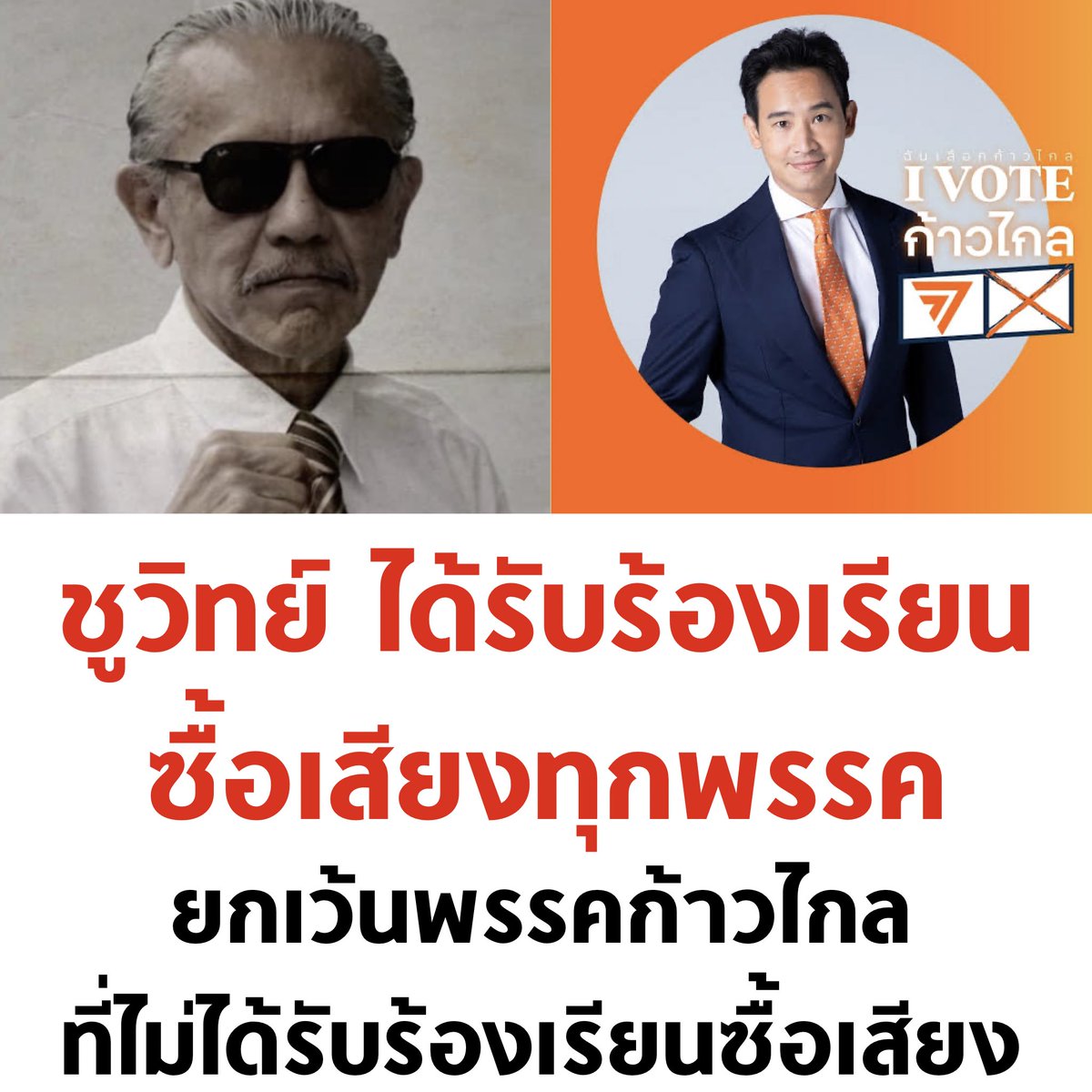 สุดปัง 🧡

#เลือกตั้ง2566 #เลือกตั้งล่วงหน้า #พรรคก้าวไกล31 #คาราวานก้าวไกล