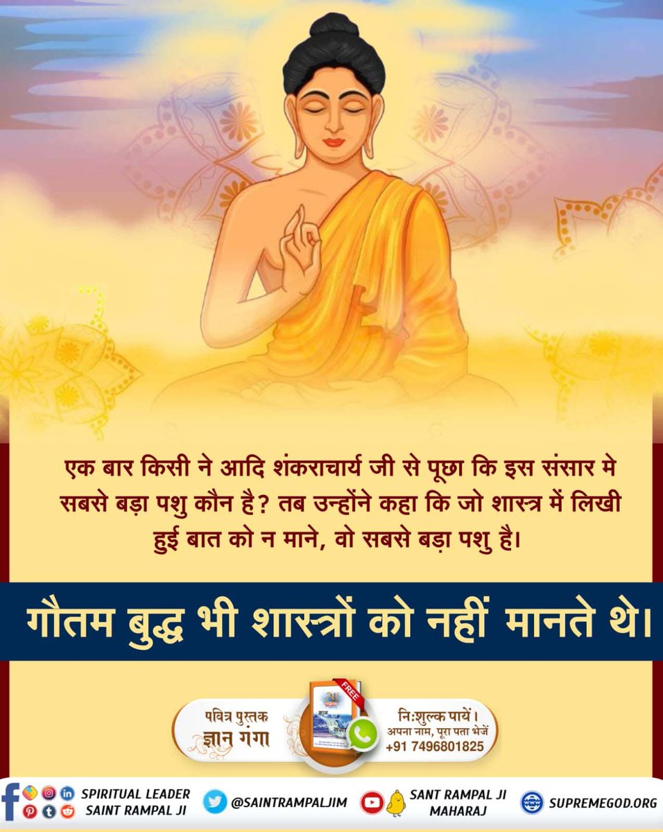 TakdirDass's tweet photo. #Real_Facts_About_Buddhism
बुद्ध ने शास्त्र विरुद्ध तपस्या की। अपने अनुभव का प्रचार करना शुरू कर दिया। जबकि उनका ज्ञान किसी भी धर्म शास्त्र से नहीं मिलता, जिससे व्यर्थ है। केवल परमेश्वर कबीर साहिब का ज्ञान ही शास्त्र अनुकूल है।
देखे साधना टीवी साय 7,30 से 8,30
श्रद्धा टीवी साय 2 https://t.co/FL7kV3iGBW