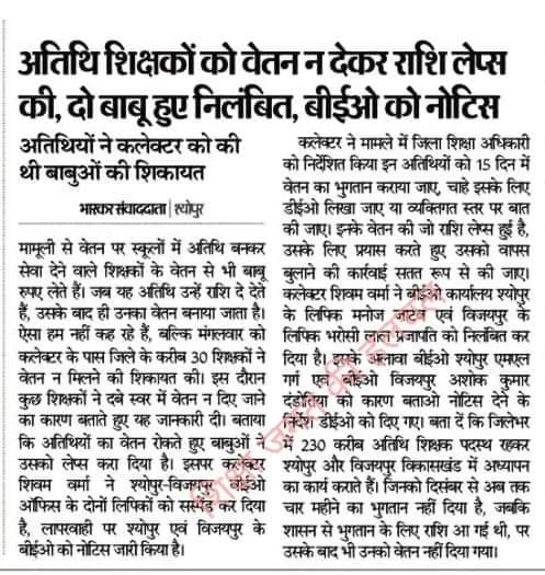 मप्र सरकार के स्कूली शिक्षा विभाग के जिम्मेदार अधिकारी ध्यान दे
 कई जिलो मे अब तक अतिथि शिक्षको को पिछले 3 से 4 माह का मानदेय प्राप्त नहीं हुआ है जबकि फरवरी तक का बजट आवंटन शासन स्तर पर हो चुका है लेकिन मानदेय मिलने मे इतना विलंब किस कारण से हो रहा है
<a href="/schooledump/">School Education Department, MP</a>
<a href="/HardeepDang226/">Hardeep Singh Dang</a>