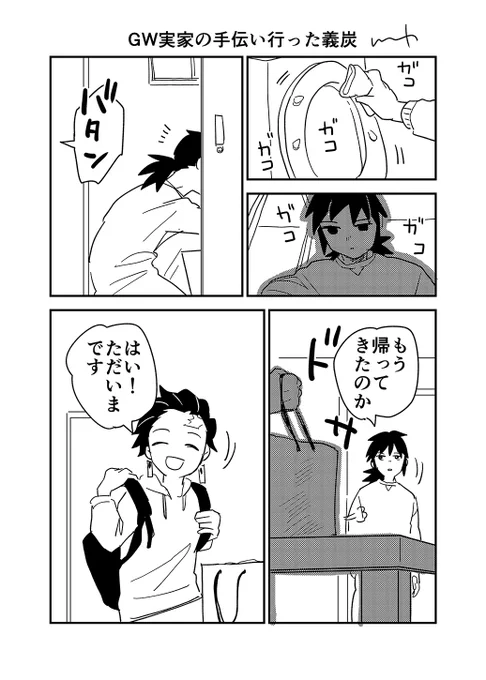 GW義炭 終わり